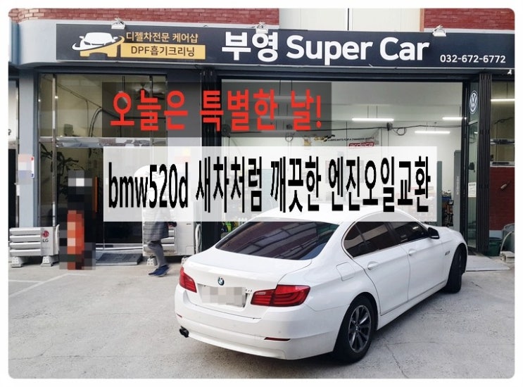 BMW 520d 새차처럼 깨끗하게 엔진오일교환합니다 .부천 BMW 합성엔진오일교환 전문점 부영수퍼카 