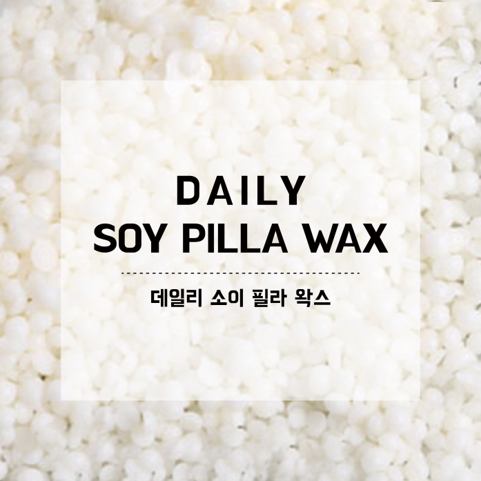  [홈인테리어]  데일리 소이필라 왁스 캔들 만들기 재료 1kg필라왁스 디퓨저 가랜더 캔들