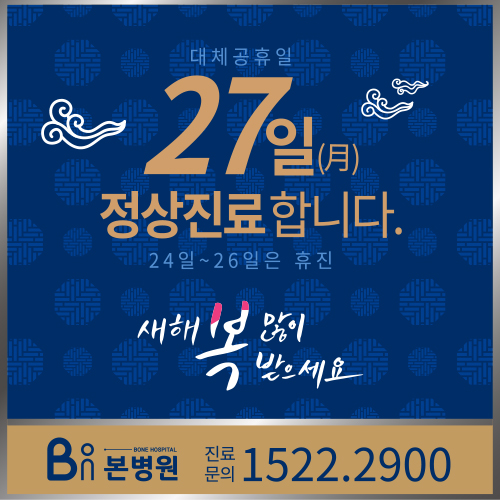 안양역 앞 척추관절병원,정형외과, 안양 본병원 / 설 연휴 병원 / 1월27일(월요일) 정상진료합니다.