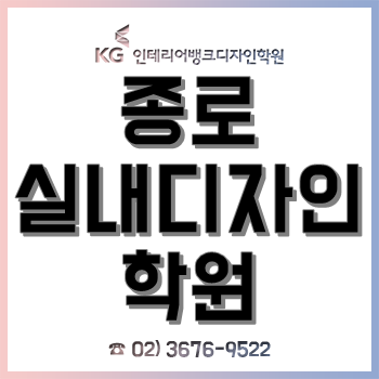 종로 실내디자인학원, 건축·인테리어디자인 인재 양성을 위한 과정 개강 예정! 종로 실내디자인학원, 건축·인테리어디자인 인재 양성을 위한 과정 개강 예정!