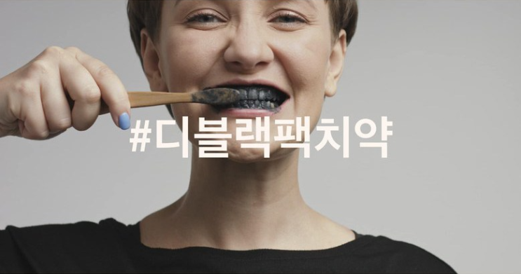  디블랙팩치약 (웃음버튼 치약)