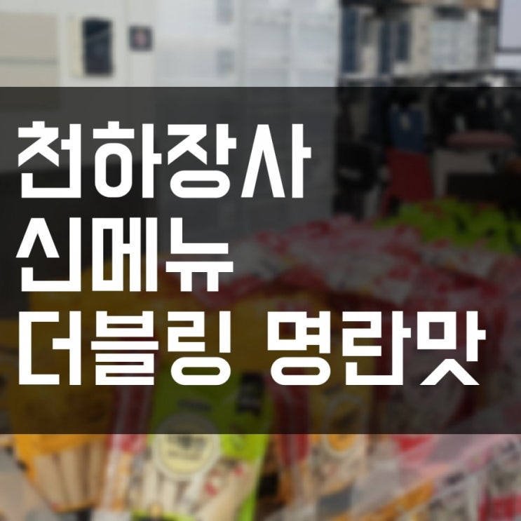  기대했던 천하장사 신메뉴 더블링 '명란'맛, 나는 쏘쏘