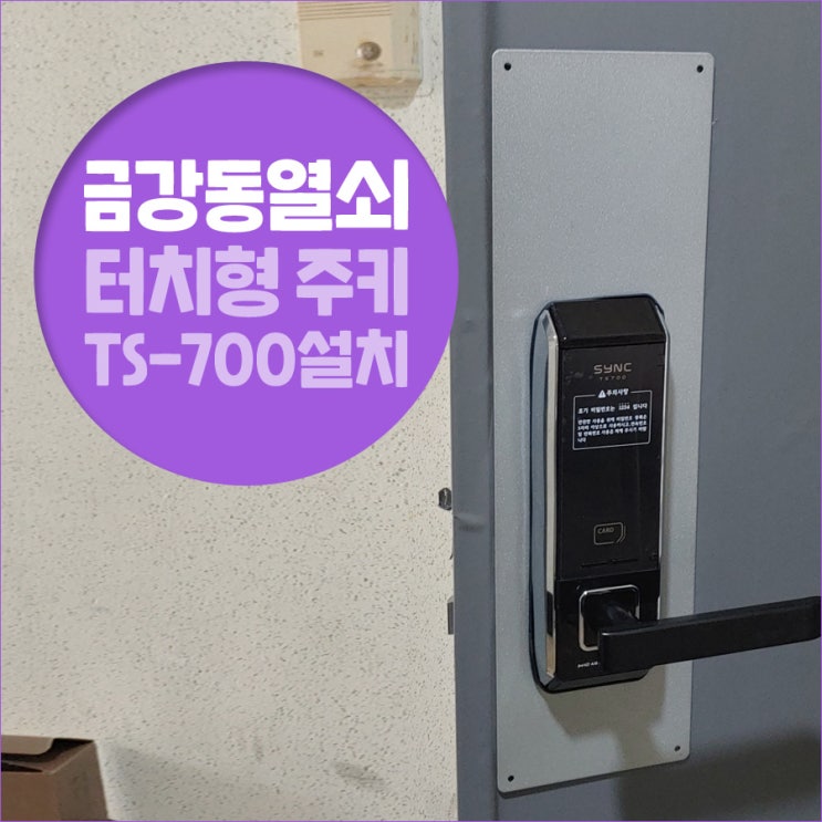  익산열쇠 익산시 금강동 골든리버파크 헤강 무타공 TS-700 터치형 주키 설치