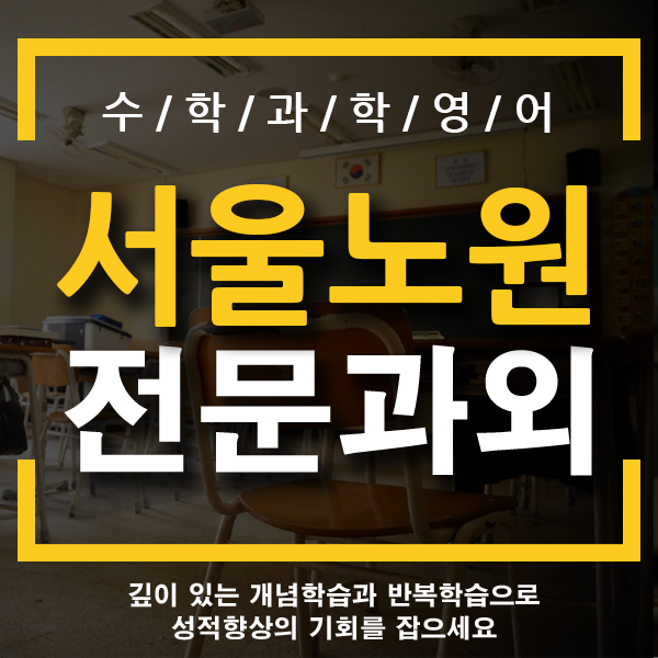  노원 영어과외 공릉동 하계동 국어 과학 수학 중등 개인 전문 일대일 중간고사 내신과외 중원고 중평고 원묵고