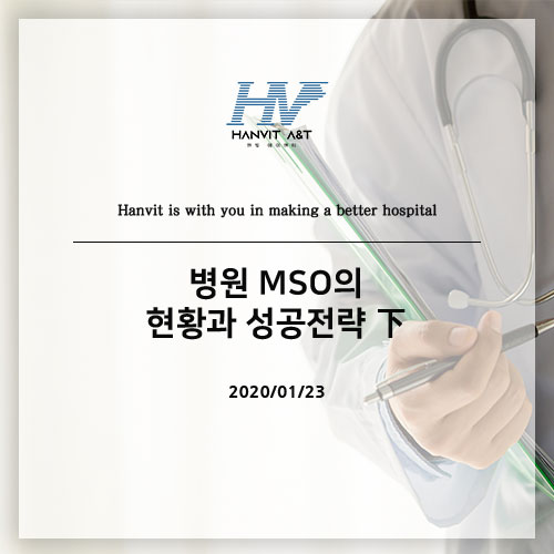 병원 MSO의 현황과 성공전략 下