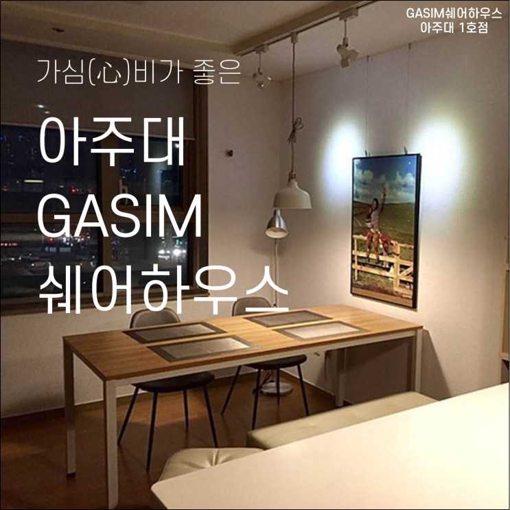  [남성전용] 수원 아주대 가심(GASIM) 쉐어하우스 오픈 예정 #기숙사 #원룸 #월세 #도보 5분