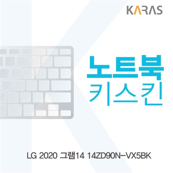 갖고싶다  LG 2020 그램14 14ZD90NVX5BK 노트북키스킨 노트북키커버 자판보호 1개 실리스킨  갖고싶다 