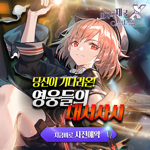  마지막제국X 사전예약