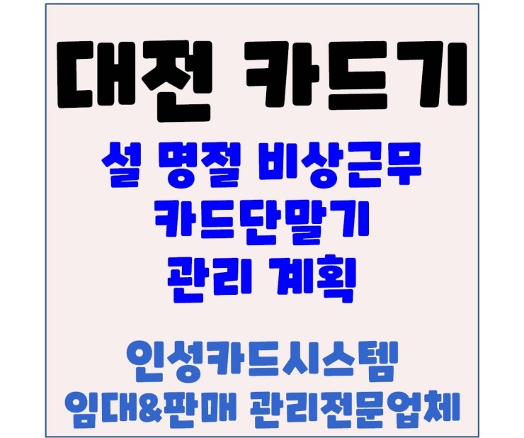 대전카드기 대전체크기 대전카드단말기 설 연휴 비상근무