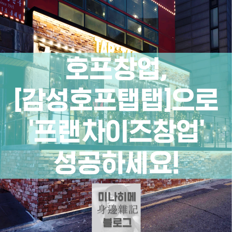 호프창업, [감성호프탭탭]으로 '프랜차이즈창업' 성공하세요! : 네이버 블로그