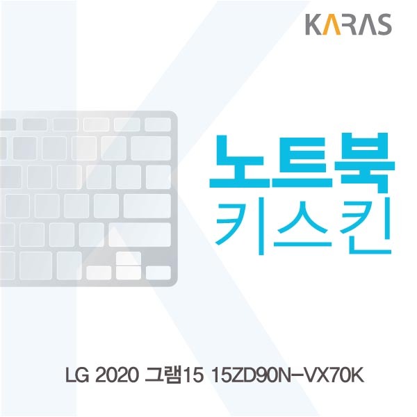  갖고싶다  LG 2020 그램15 15ZD90NVX70K 노트북키스킨 노트북키커버 자판보호 1개 실리스킨  갖고싶다 