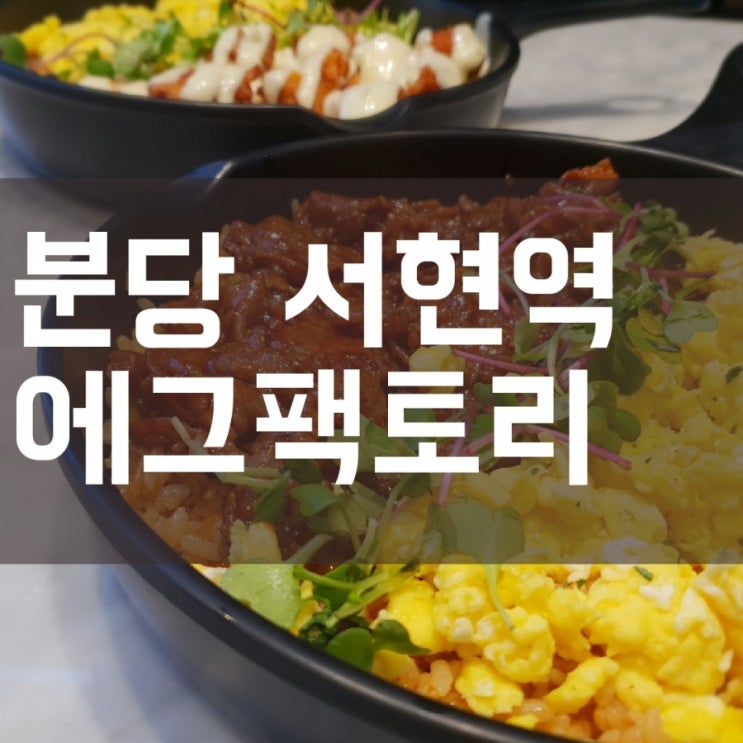  [서현맛집] 에그팩토리 모던한 분위기에 깔끔한 맛집