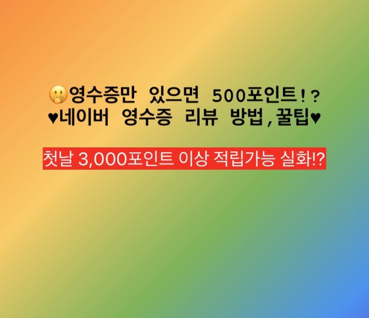  [깨알정보]네이버 영수증 인증리뷰하고 포인트 모으기종이영수증 없어도 가능한 방법!