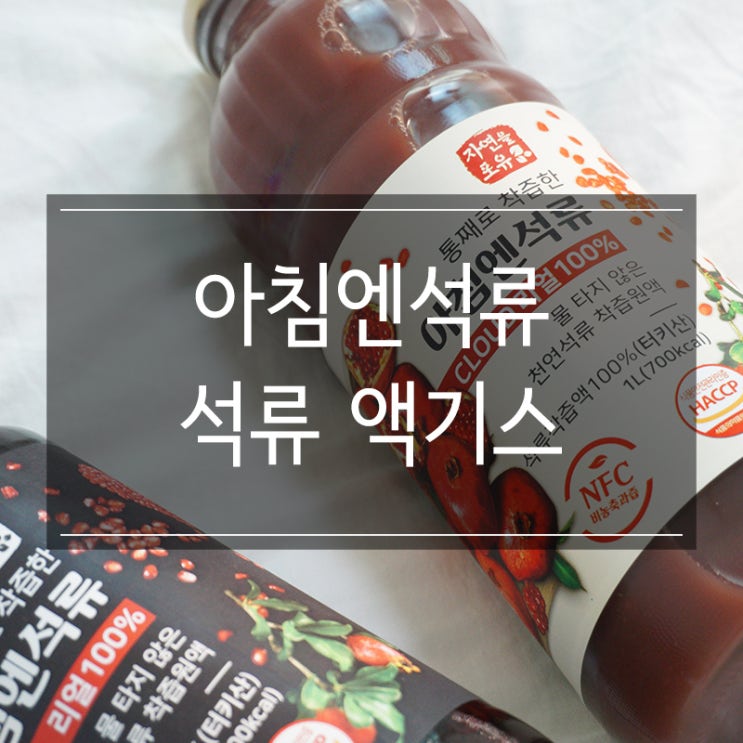 100% 석류즙 <아침엔석류 착즙 원액 액기스> 갱년기 여성을 위한 필수템!! 어머니 설날 선물로 100% 석류즙 <아침엔석류 착즙 원액 액기스> 갱년기 여성을 위한 필수템!! 어머니 설날 선물로