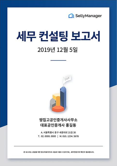  어려운 부동산 세금 계산, 공인중개사 전용 '셀리매니저'만 있으면 끝!