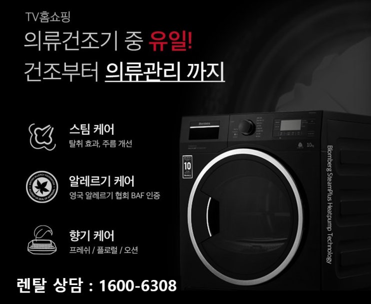  독일 1위 블롬베르크 10KG 건조기로 스타일러역할까지!