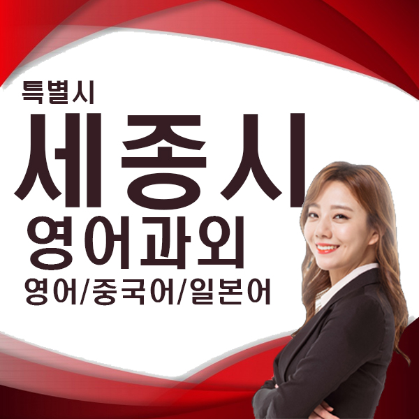  세종시 영어회화 직장인 비즈니스영어 왕초보 생활영어 회화 토익 토플 전화 화상 수업