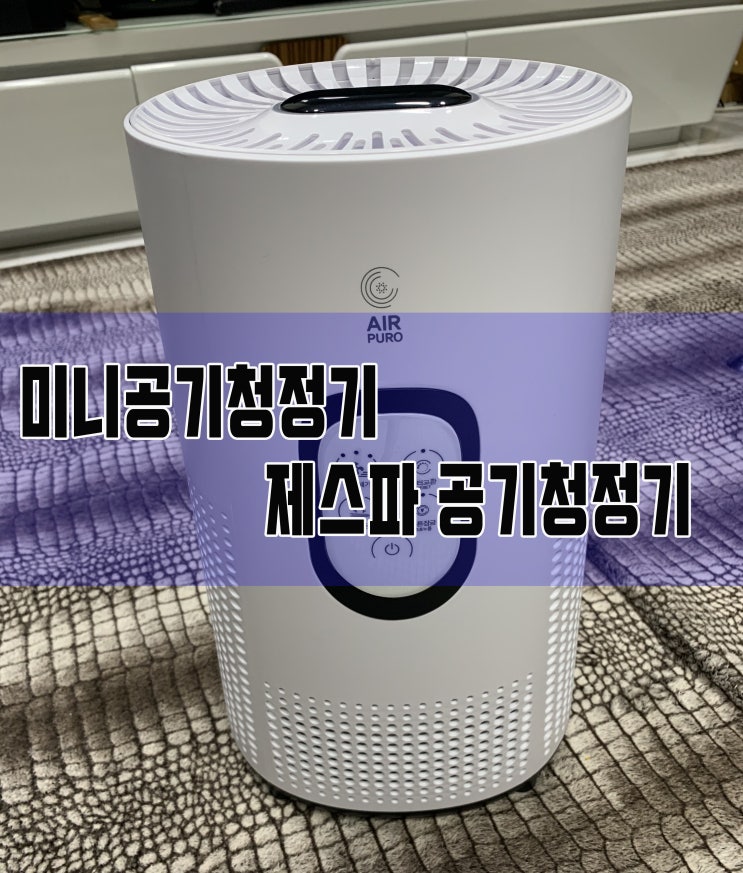  미니공기청정기 방에서쓰기딱좋은 제스파에어퓨로 공기청정기