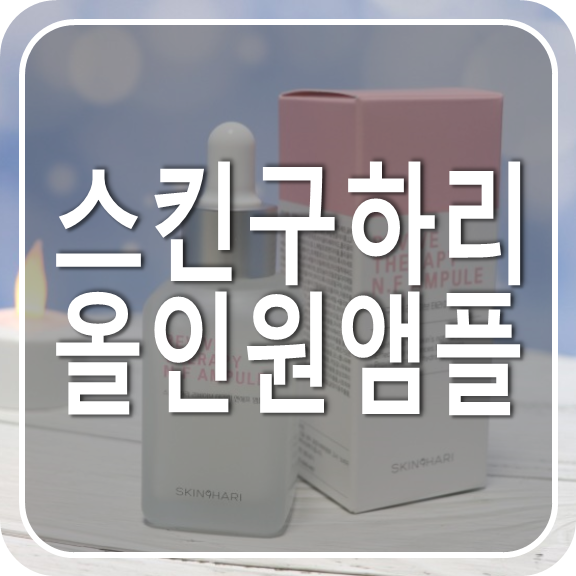 수분앰플추천, 스킨구하리 리바이브테라피 엔에프 앰플 솔직 리얼후기