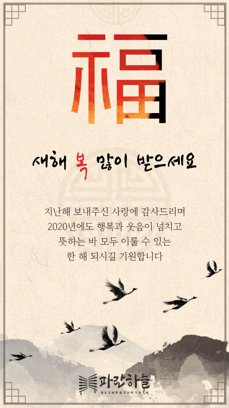  대구블라인드[파란하늘블라인드]_새해 복 많이 받으세요