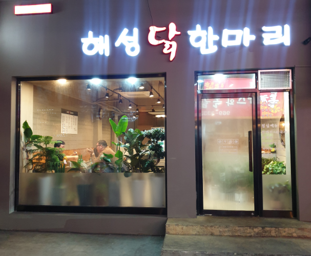  [맛집리뷰] 외대 맛집 해성 닭 한마리 후기 !!