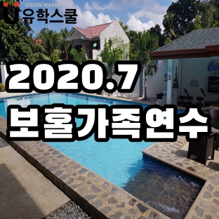  현장 사진과 후기로 확인하는 여름 보홀가족연수 1차 모집 안내!