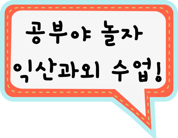  익산영어과외 익산수학과외 즐거운 겨울방학 익산 국어 사회 과학 과외 선생님과 공부 파해치기