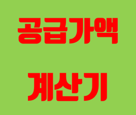  공급가액 계산기 / 부가세 계산기 / 부가세 계산법 / VAT 계산기