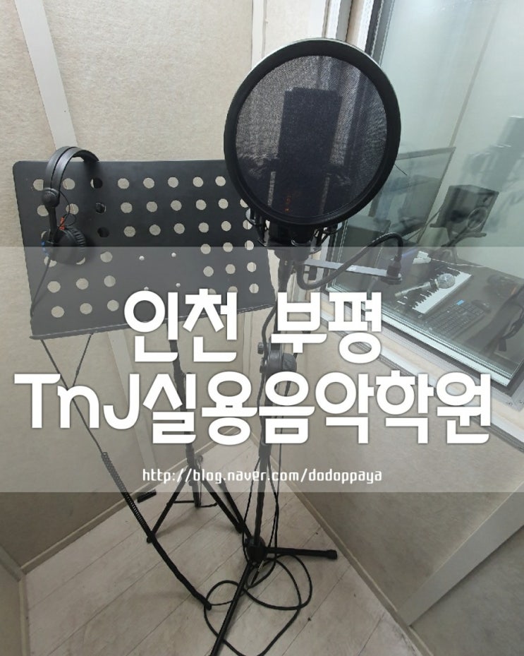  인천실용음악학원 부평 TnJ실용음악학원에서 보컬레슨과 녹음,타코앤제이형