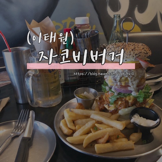  [이태원 맛집] 자코비버거  내장파괴버거 해방촌 근처 존맛탱