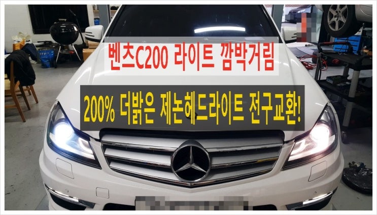  벤츠C200 라이트깜박거림 점검의뢰! 200%더밝은 제논헤드라이트전구교환 (3년 이상된 차 그리고 중고차량 구입 후 불안하다면 차량건강검진을 받으세요) , 부천K1모터스