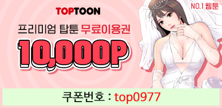  탑툰 무료쿠폰 top0977 등록하고 웹툰 보기
