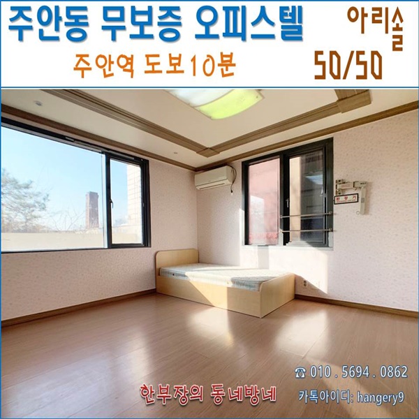  인천원룸 주안 무보증 원룸 아리솔 오피스텔 양창형 50/50