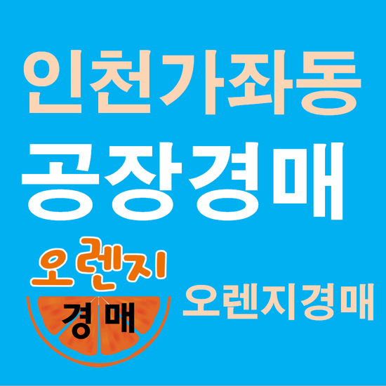  인천공장경매 서구 가좌동 574-35 대법원경매정보 공장경매 공장용지경매