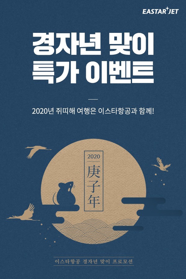 이스타항공 (ZE)- 이스타항공 경자년 맞이 특가 프로모션 (이스타 항공 특가, 이스타항공 프로모션)