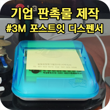  3M 포스트잇 팝업 디스펜서 기업 판촉물 제작