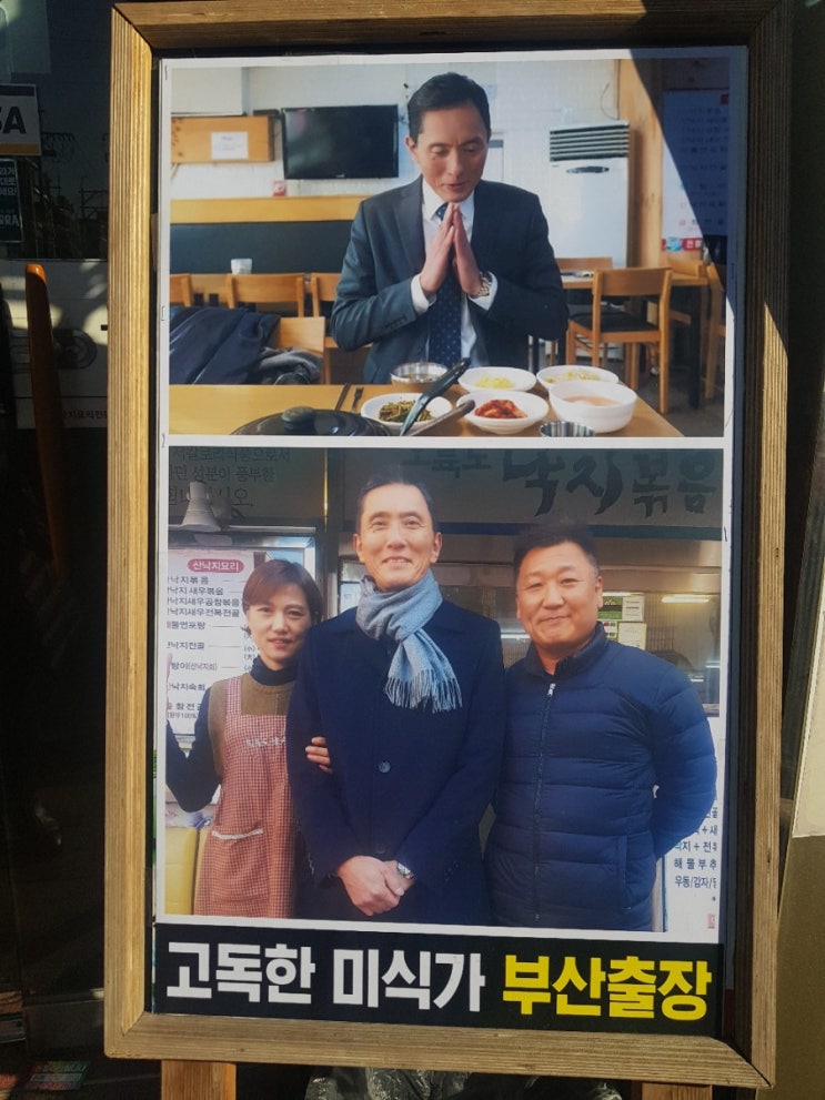  고독한미식가 부산 출연한 대연동밥집 낙지볶음 먹으러 갔다온 후기
