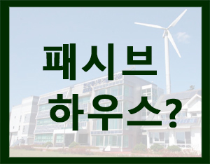  친환경 주택 패시브하우스는 어떤 주택?[홀츠바우 착한나무집프로]