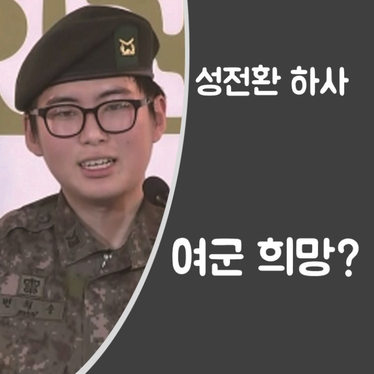  [중국 반응] '성전환 하사' 변희수, "여군 희망, 계속 복무 원해"