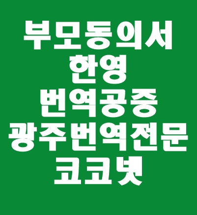 [광주번역 / 개인번역] 여행 시 필요한 서류 번역 : 미성년자부모동의서, 가족관계증명서 한영번역 / 한영번역은 코코넷에서!