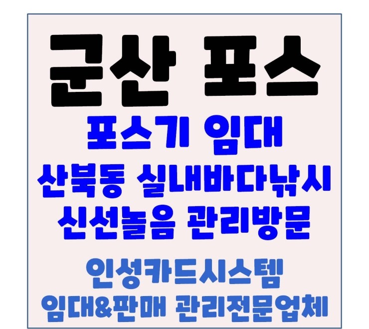  군산포스기 군산체크기 군산무선카드단말기 가맹점 관리방문