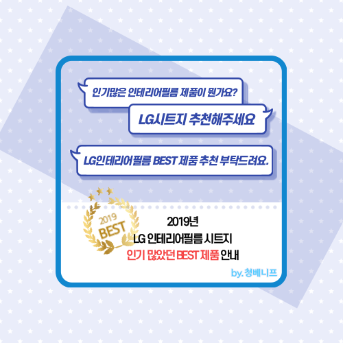  2019 홈 인테리어 BEST LG시트지 컬렉션. feat  프리미엄우드