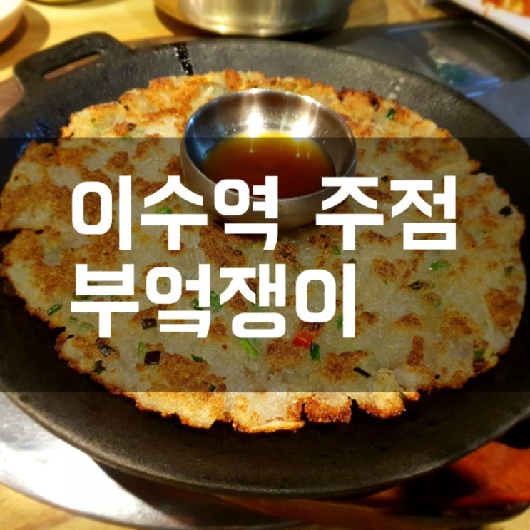  [이수맛집] 부엌쟁이 들깨칼국수랑 감자전이 맛있는 주점
