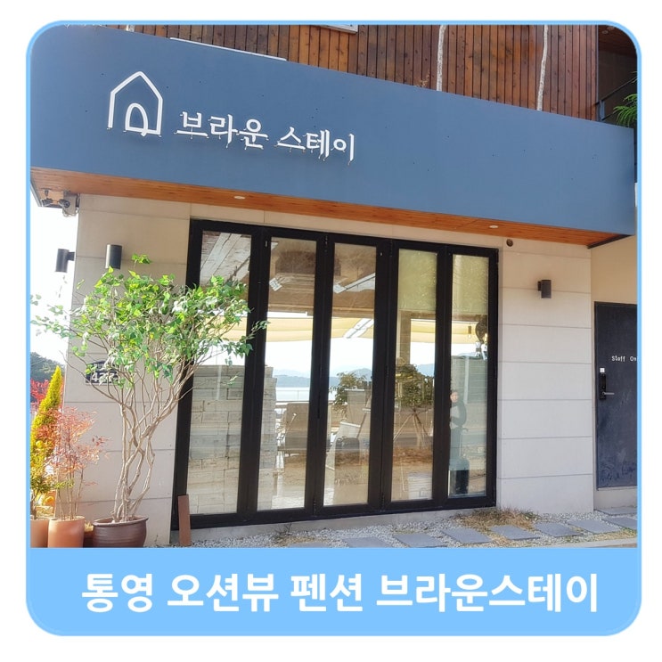  통영 오션뷰 팬션 브라운스테이 일출,석양,야경 모든것이 예쁜곳