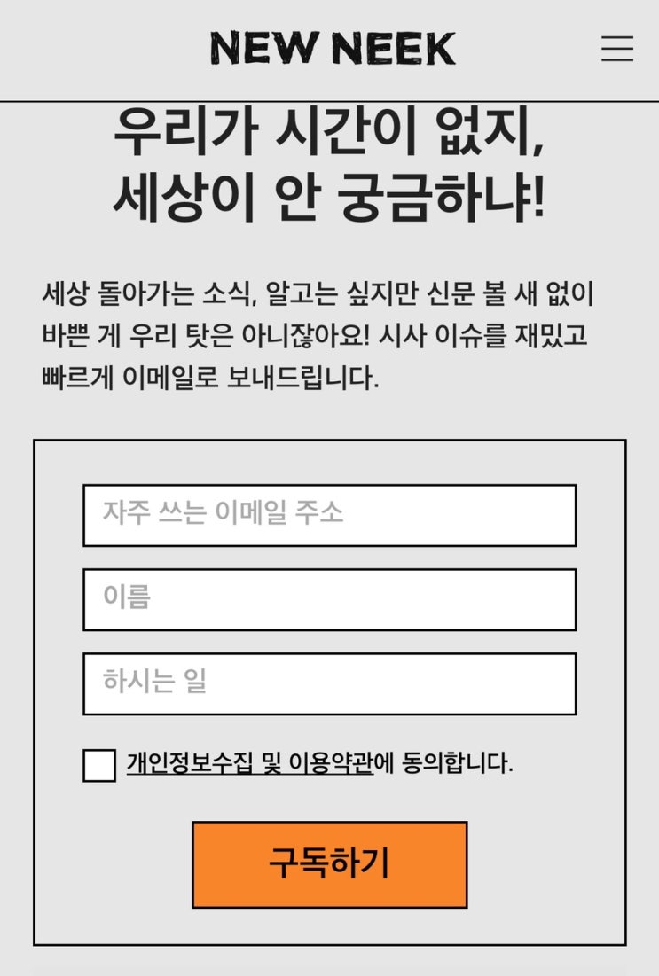  뉴닉(NEWNEEK)/ 세상 돌아가는걸 재밌고, 쉽게 / 내가 읽고 재밌어서 추천하는 뉴스레터