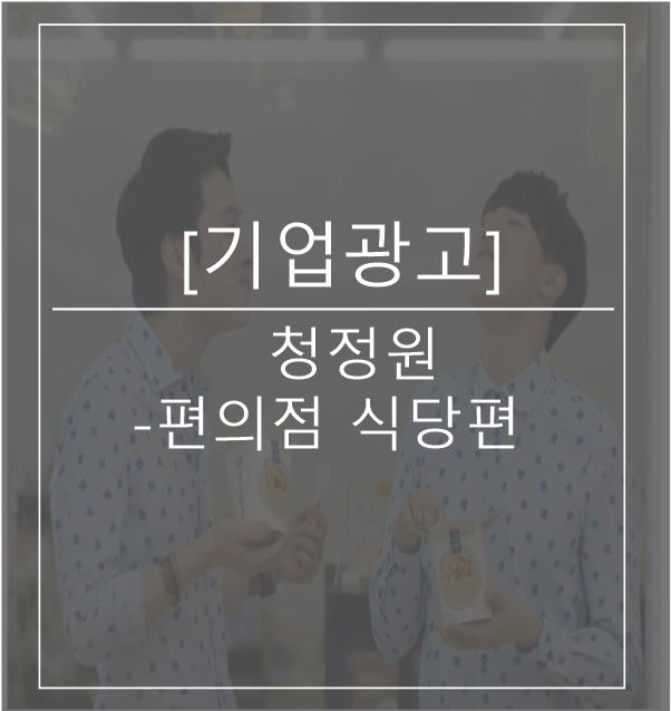 [광고스크랩/기업광고] 청정원- 편의점 식당편