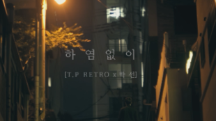 정동원-하염없이 (가사)