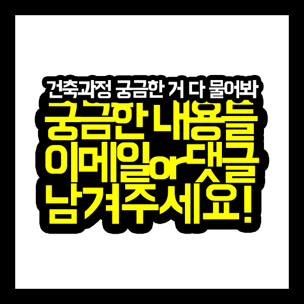  광성티비한테 건축과정에 대해 궁금한 내용들 이메일 or 댓글 남겨주세요!