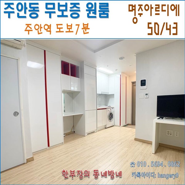  인천원룸 주안 무보증 오피스텔 명주아르디에 50/43 주안역 도보7분