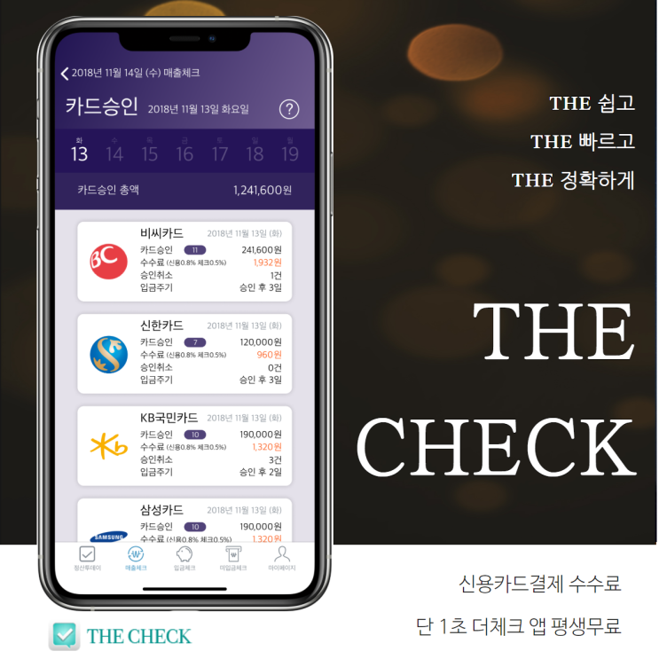 신용카드결제 수수료 1초 확인 더체크 앱!